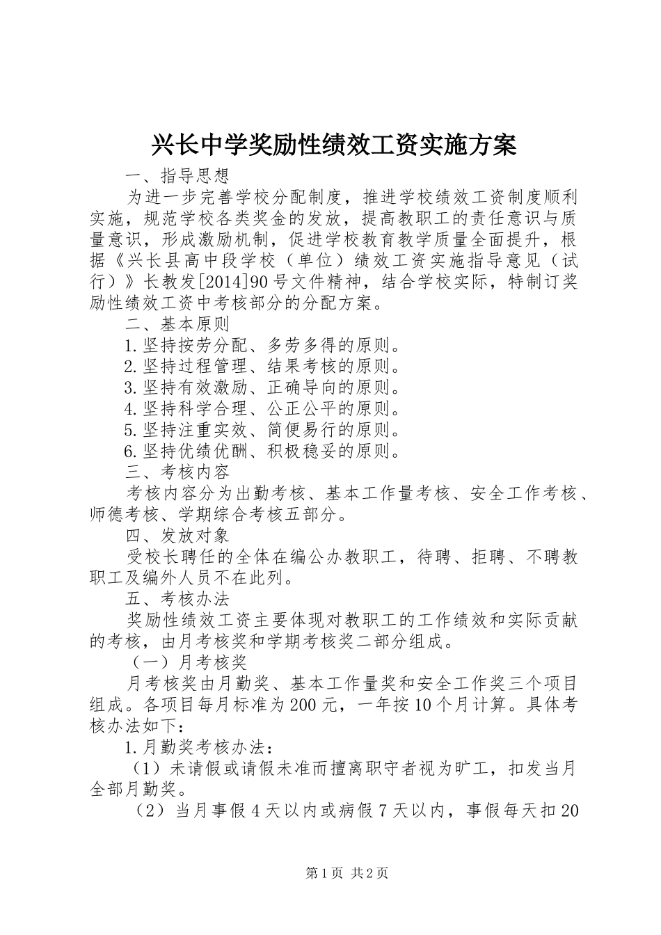 兴长中学奖励性绩效工资实施方案_第1页