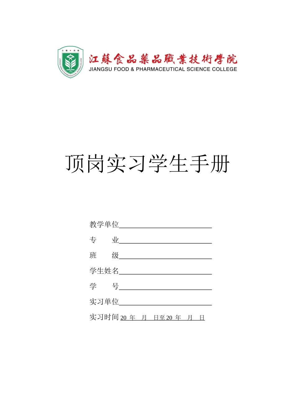 定岗实习手册_第1页