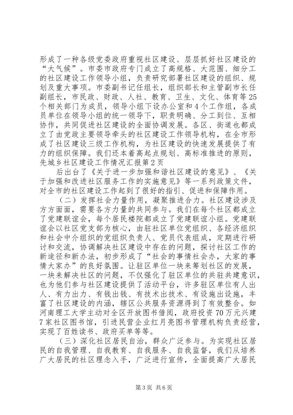 城乡社区建设工作情况汇报 _第3页