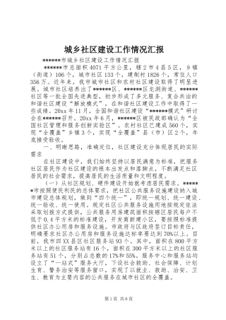 城乡社区建设工作情况汇报 