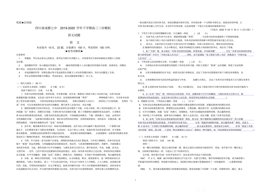 四川省成都七中高三三诊模拟语文(解析)_第1页