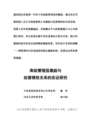 高级管理层激励与经营绩效关系的实证研究