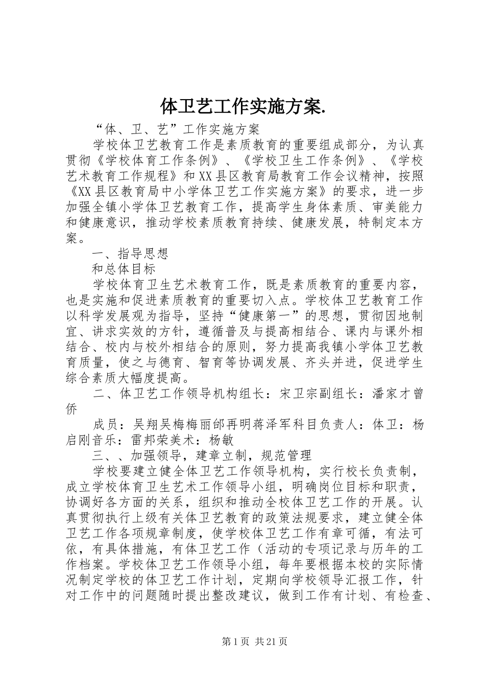 体卫艺工作实施方案._第1页