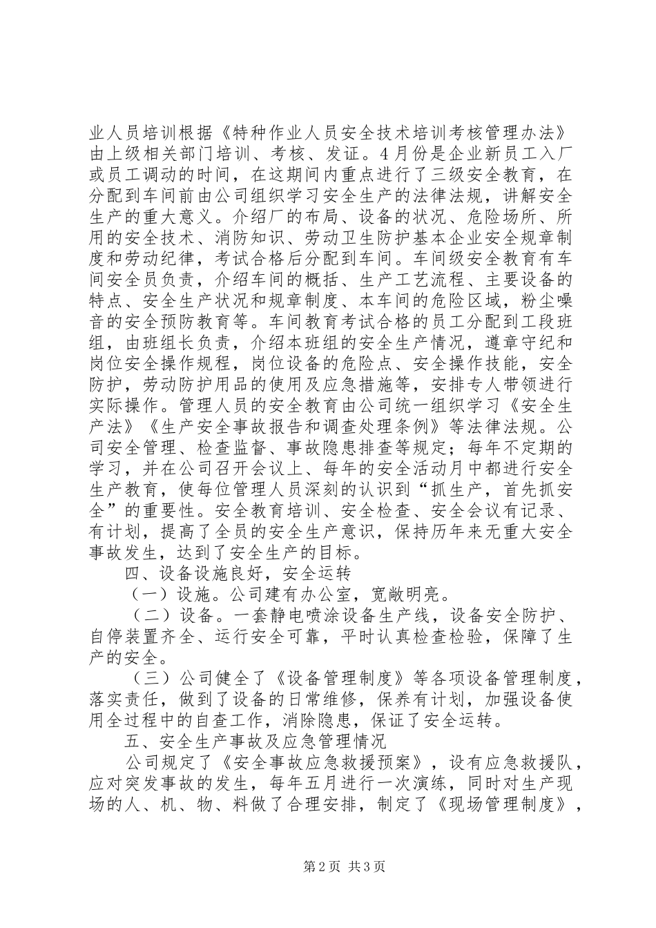 安全生产目标完成效果评估报告 _第2页