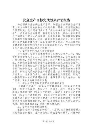 安全生产目标完成效果评估报告 