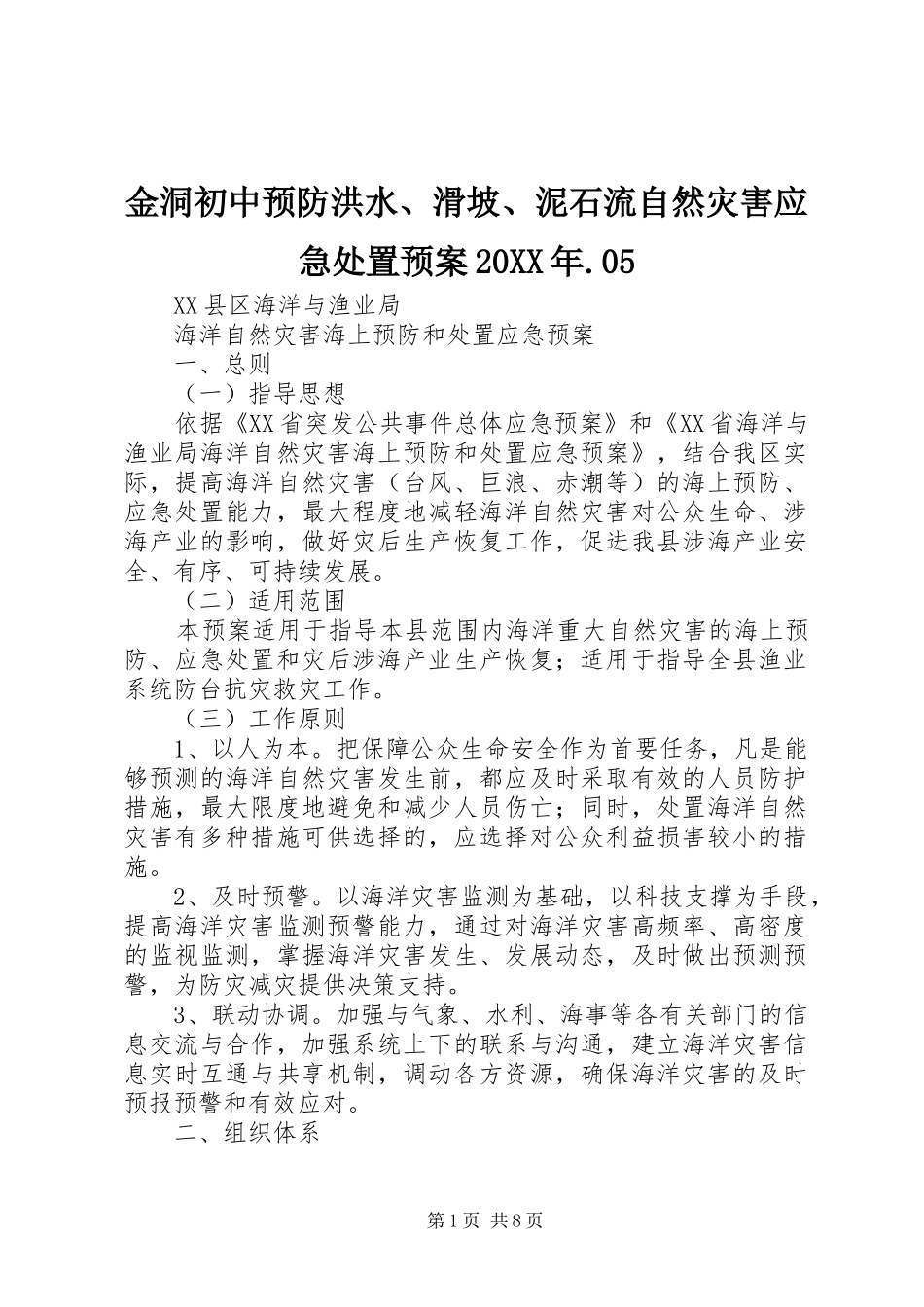 金洞初中预防洪水、滑坡、泥石流自然灾害应急预案20XX年.05 (4)_第1页