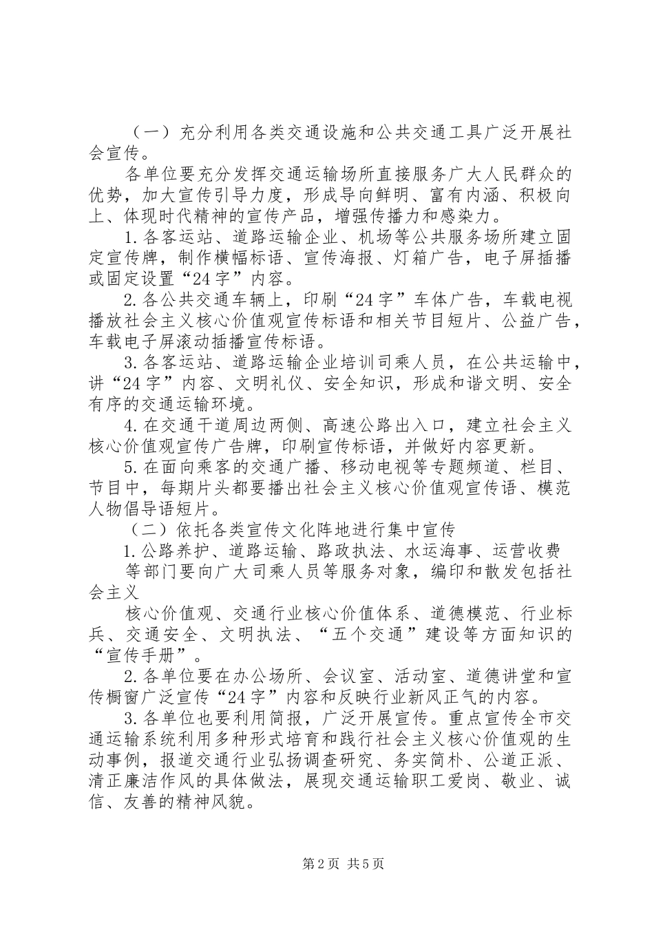 交通局社会主义核心价值观“24字工程”工作方案_第2页