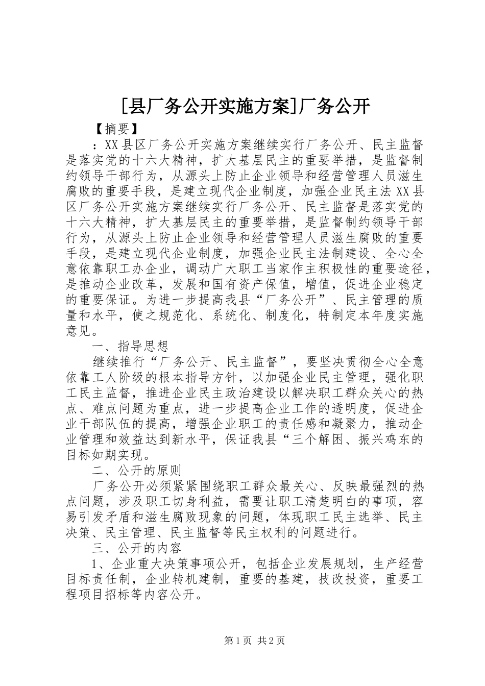 [县厂务公开实施方案]厂务公开_第1页