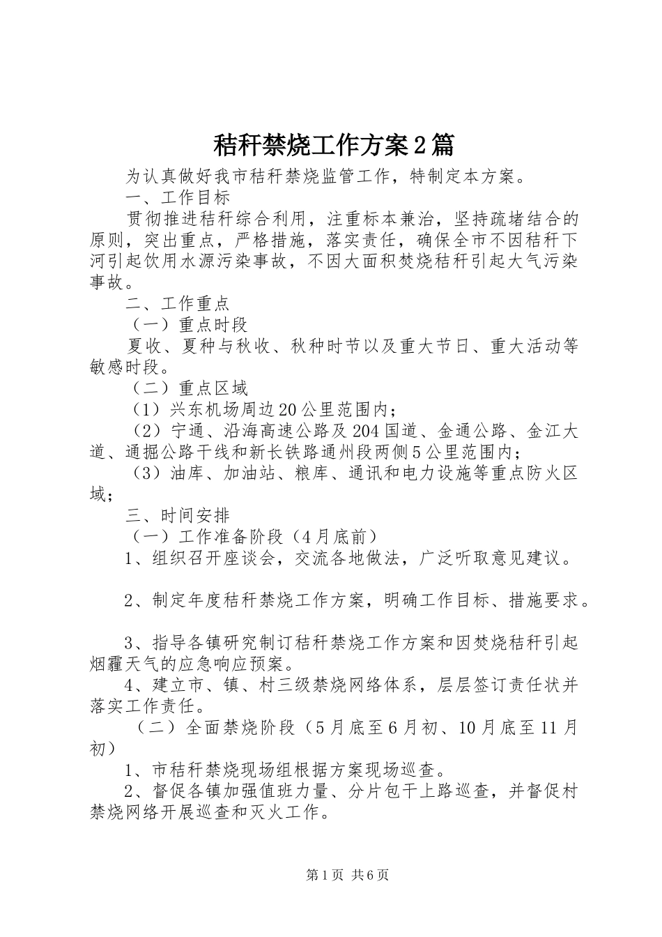 秸秆禁烧工作实施方案2篇 (6)_第1页