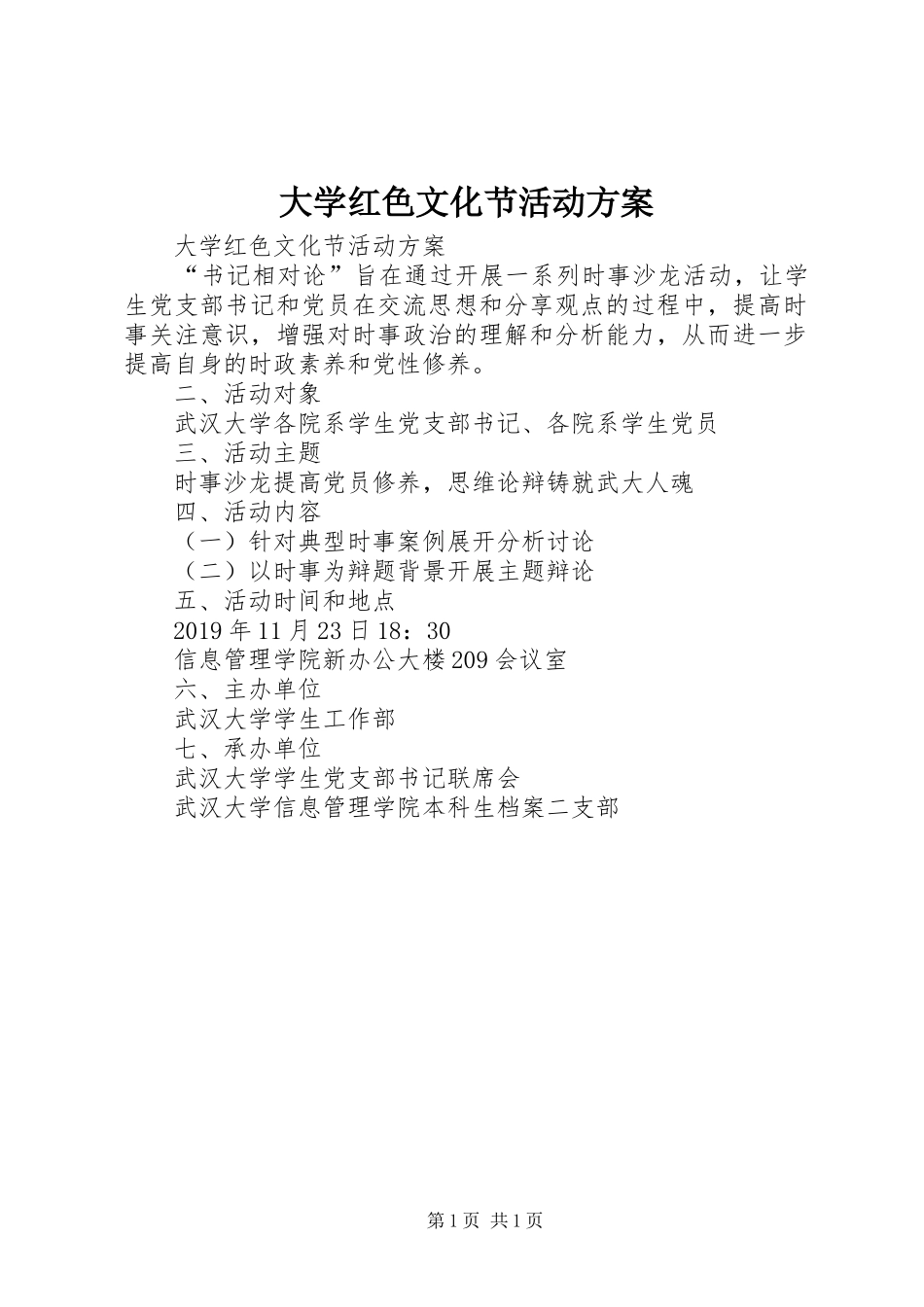 大学红色文化节活动实施方案 _第1页