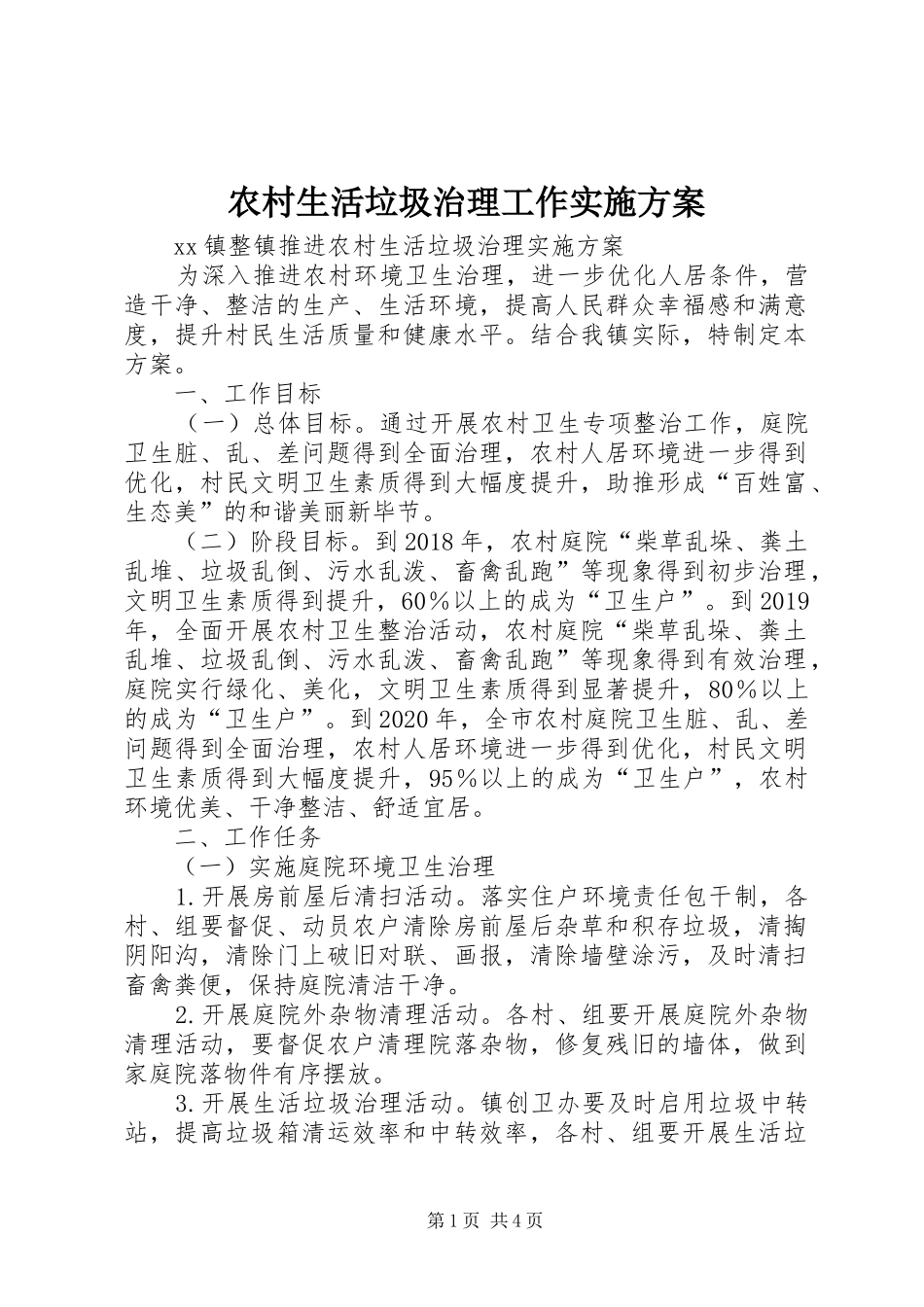 农村生活垃圾治理工作方案 _第1页