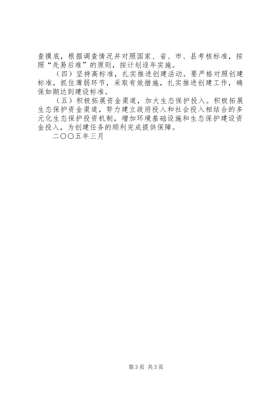 某某镇二○○五年度生态创建工作实施方案 _第3页