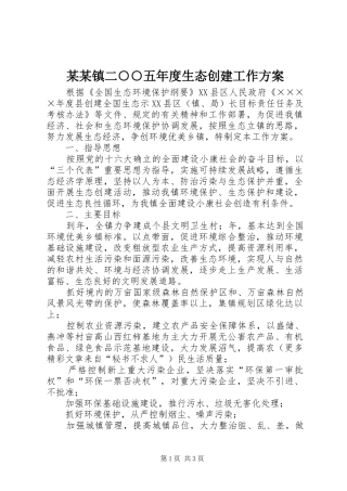 某某镇二○○五年度生态创建工作实施方案 