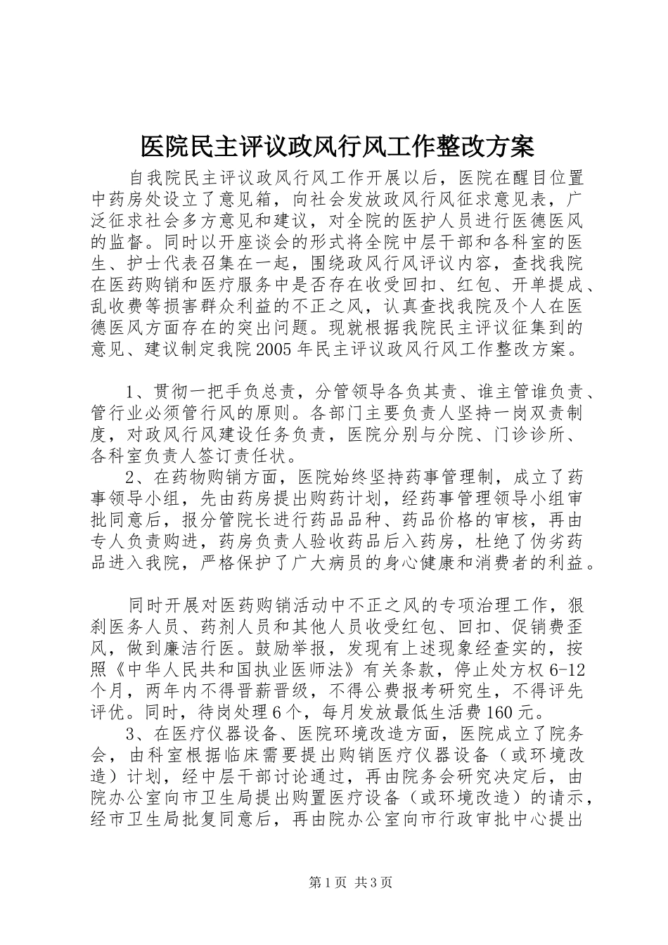 医院民主评议政风行风工作整改方案_第1页