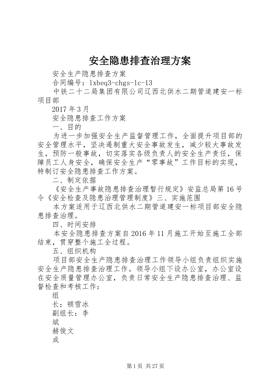 安全隐患排查治理实施方案 _第1页