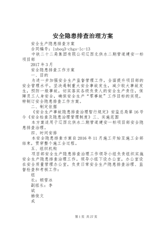 安全隐患排查治理实施方案 