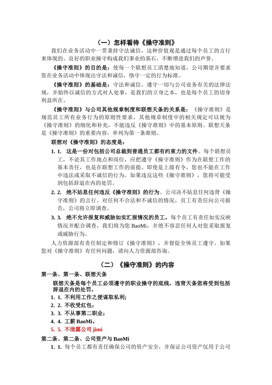 联想公司员工职业操守准则_第3页