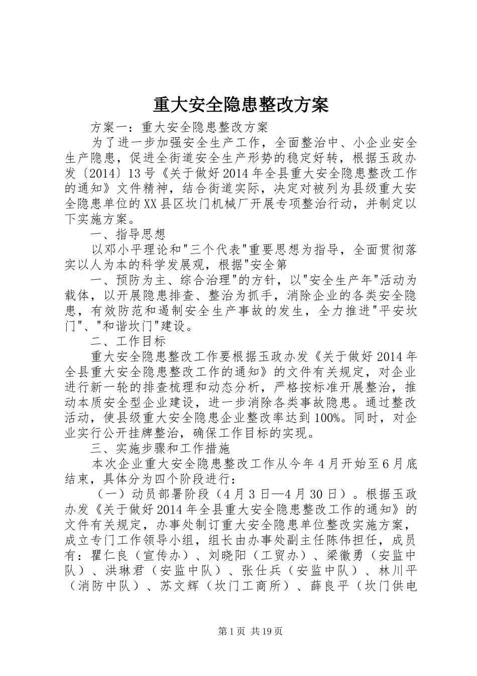 重大安全隐患整改方案_第1页