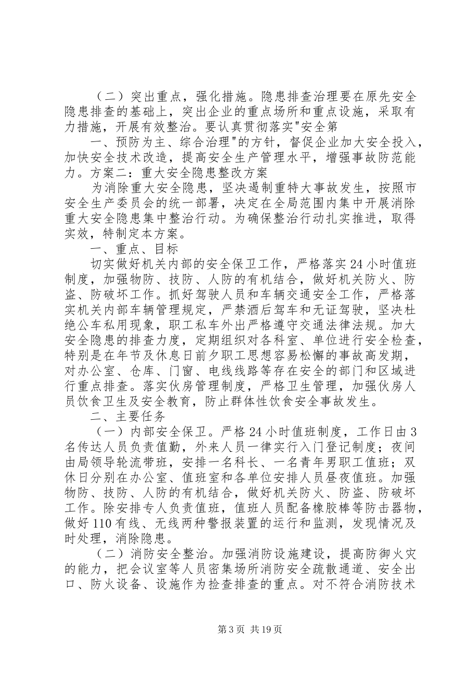 重大安全隐患整改方案_第3页