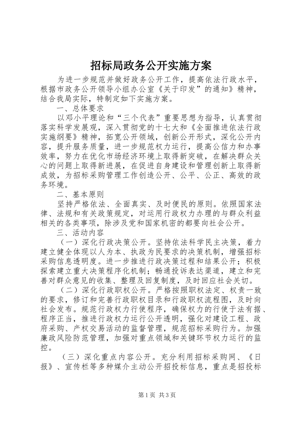 招标局政务公开实施方案_第1页