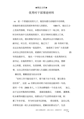 优秀村干部事迹材料