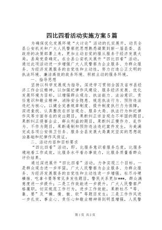 四比四看活动实施方案5篇