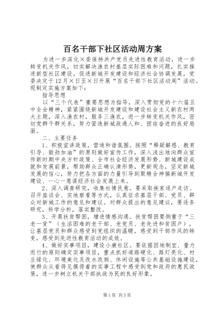 百名干部下社区活动周实施方案 