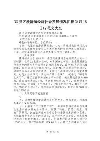 XX县区漫湾镇经济社会发展情况汇报(2月15日)2范文大全