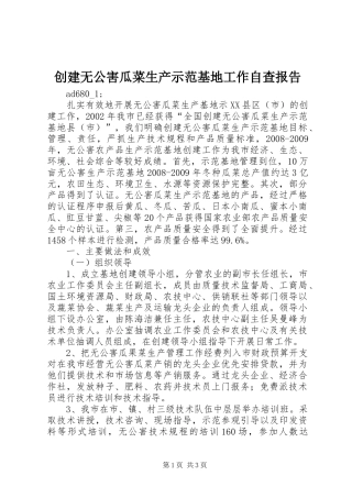 创建无公害瓜菜生产示范基地工作自查报告 