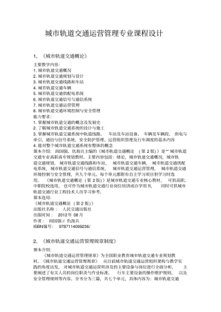 城市轨道交通运营管理专业课程设计