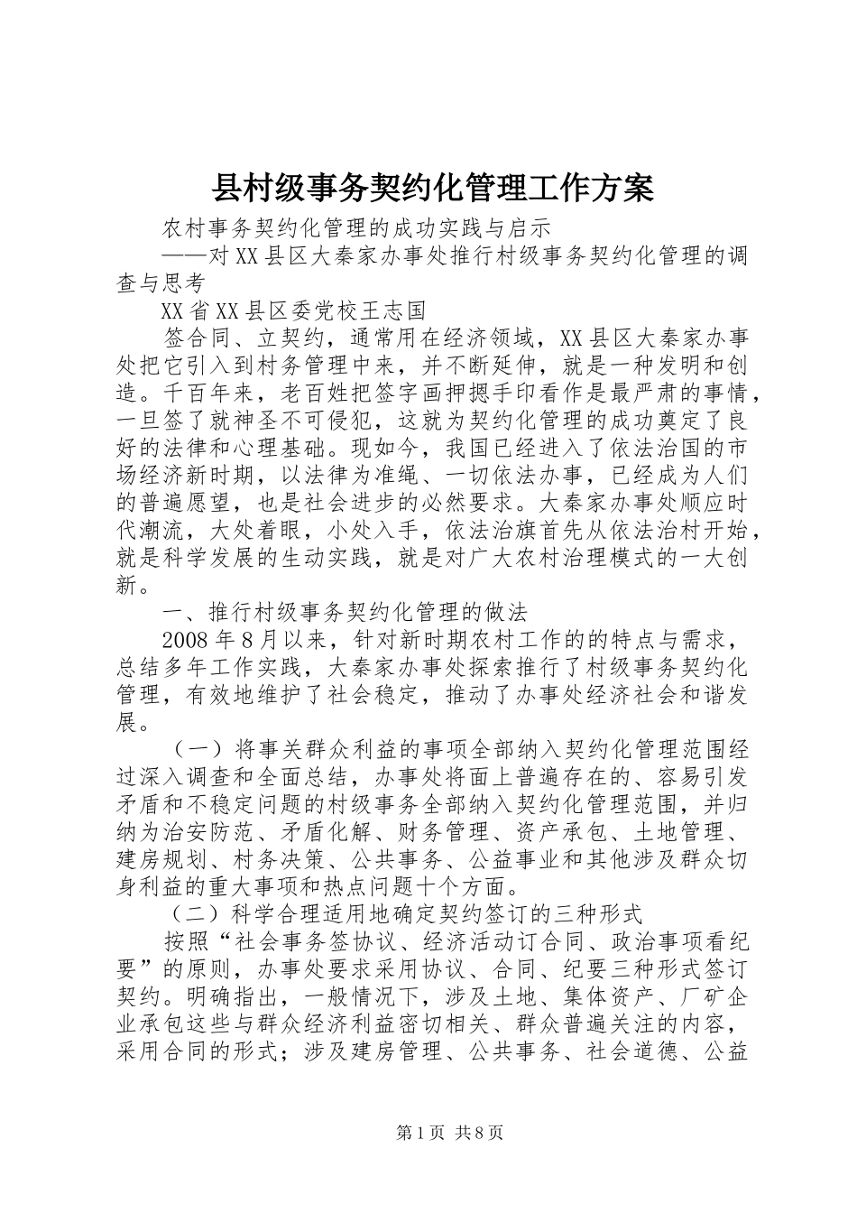 县村级事务契约化管理工作实施方案 _第1页