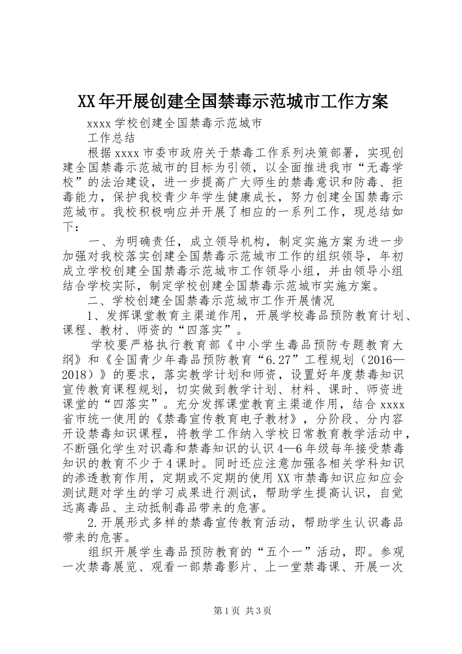 XX年开展创建全国禁毒示范城市工作实施方案 _第1页