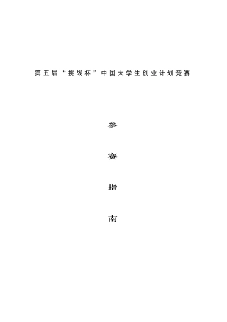 创业大赛参赛指南