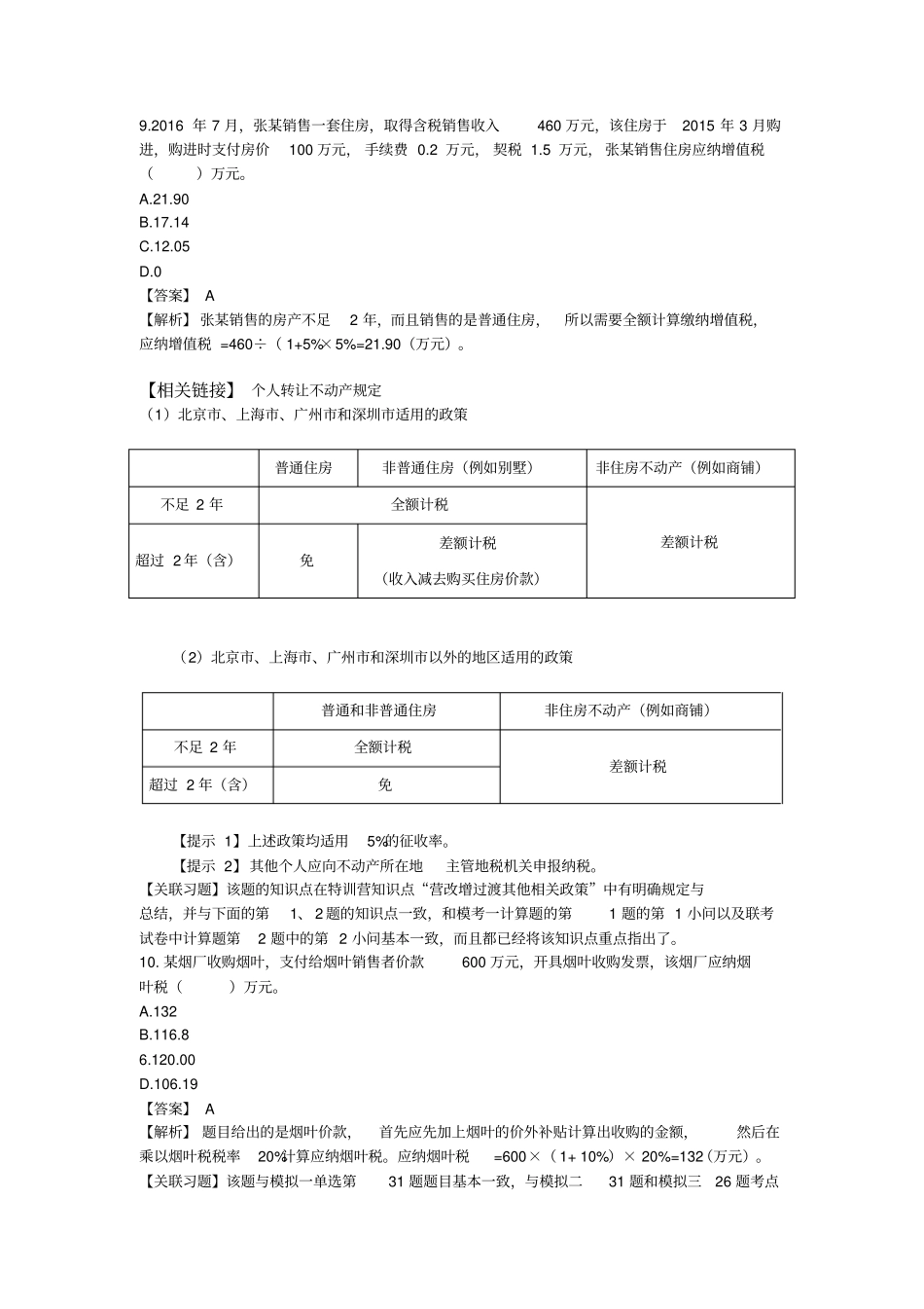 2016年税务师考试税法一真题汇总_第3页