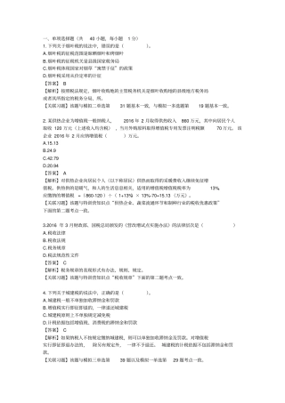 2016年税务师考试税法一真题汇总
