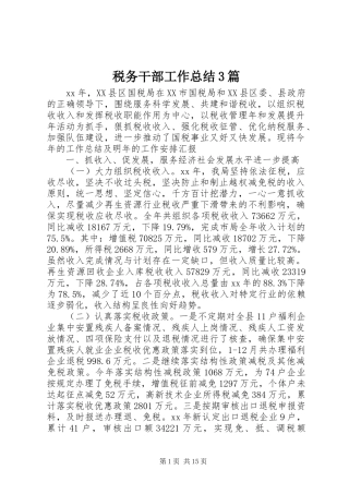 税务干部工作总结3篇