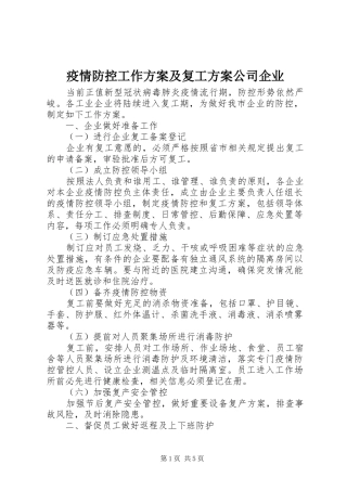疫情防控工作方案及复工方案公司企业