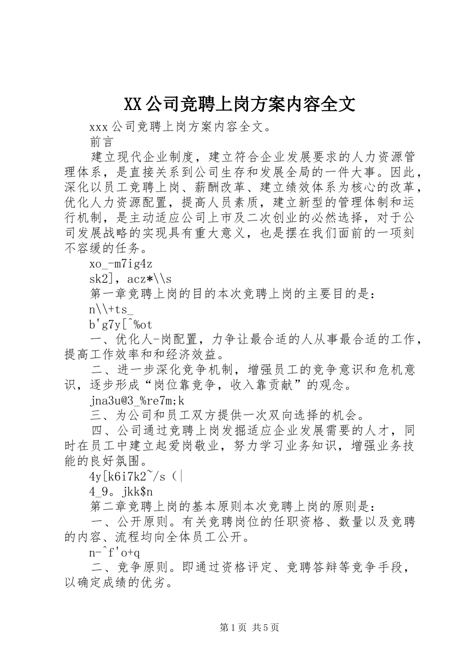 XX公司竞聘上岗实施方案内容全文 _第1页