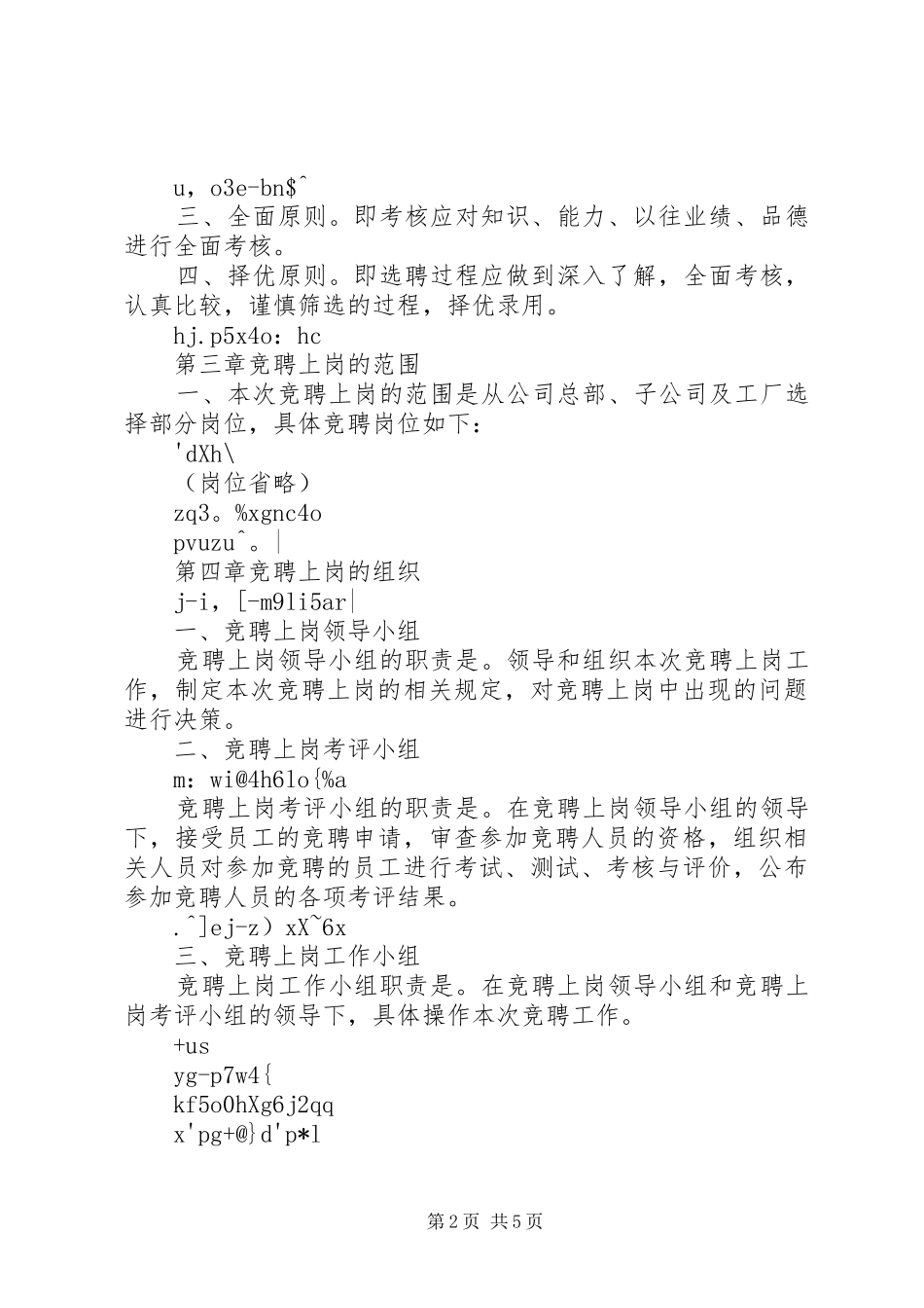 XX公司竞聘上岗实施方案内容全文 _第2页