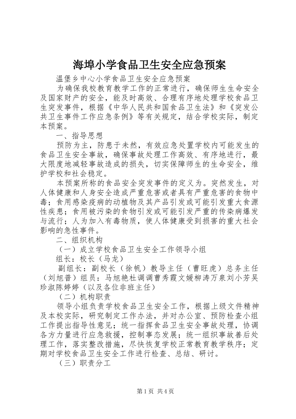 海埠小学食品卫生安全应急处理预案 _第1页
