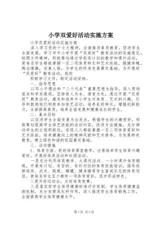 小学双爱好活动方案 