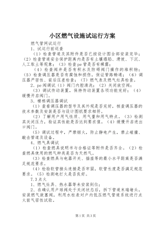 小区燃气设施试运行实施方案 