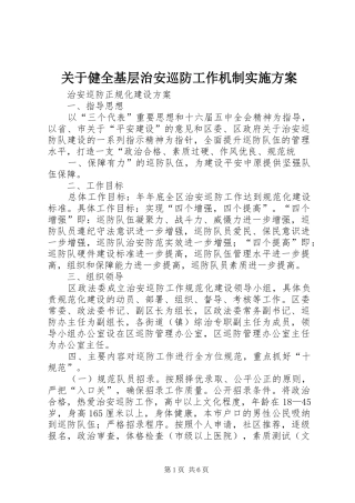 关于健全基层治安巡防工作机制方案 