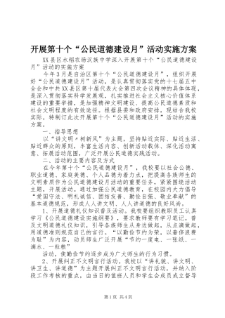 开展第十个“公民道德建设月”活动方案 