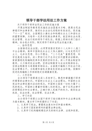 领导干部学法用法工作实施方案 