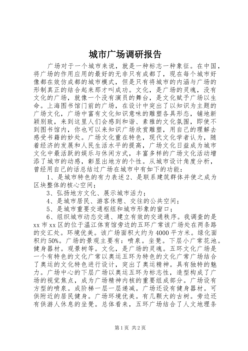 城市广场调研报告 _第1页