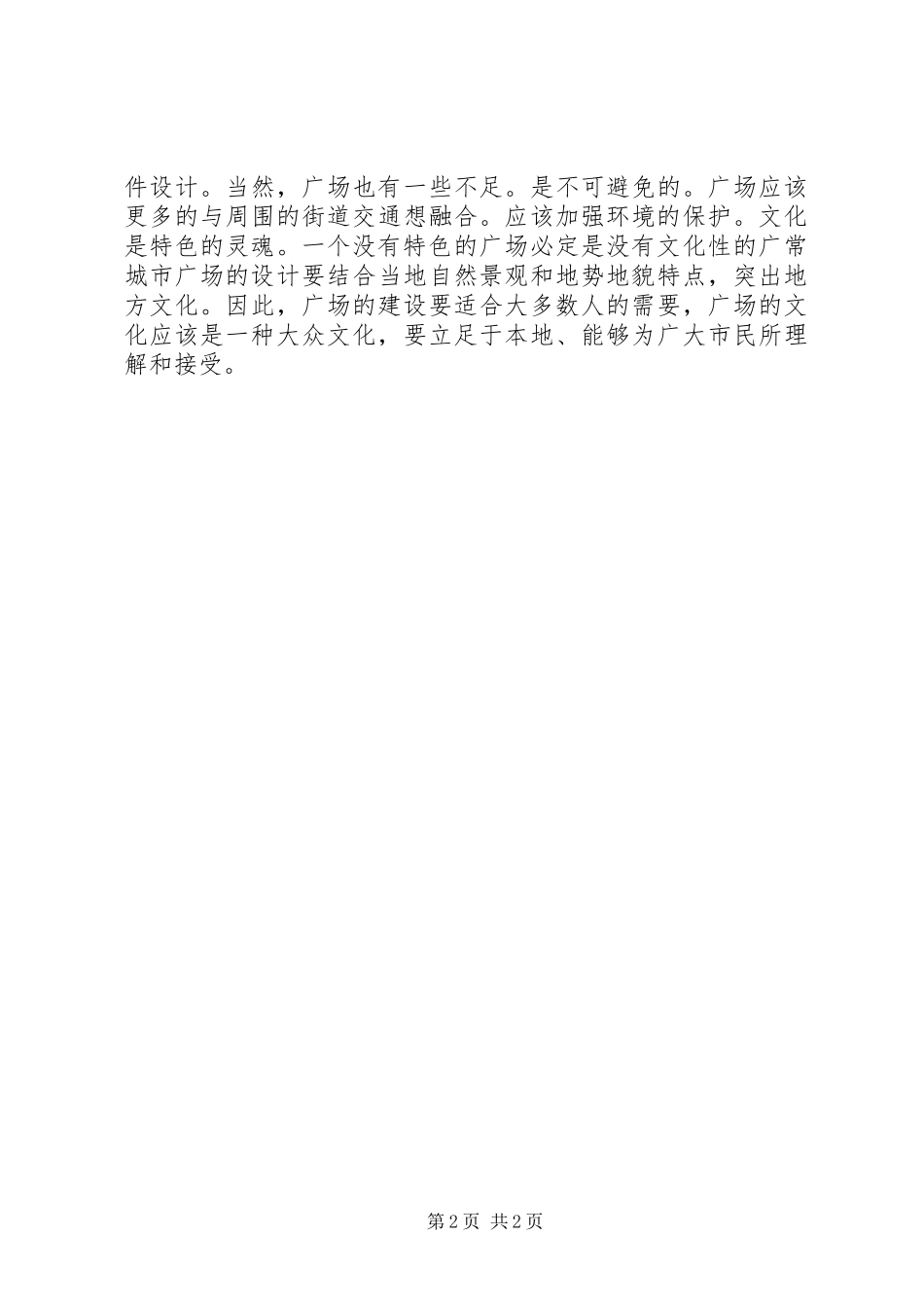 城市广场调研报告 _第2页