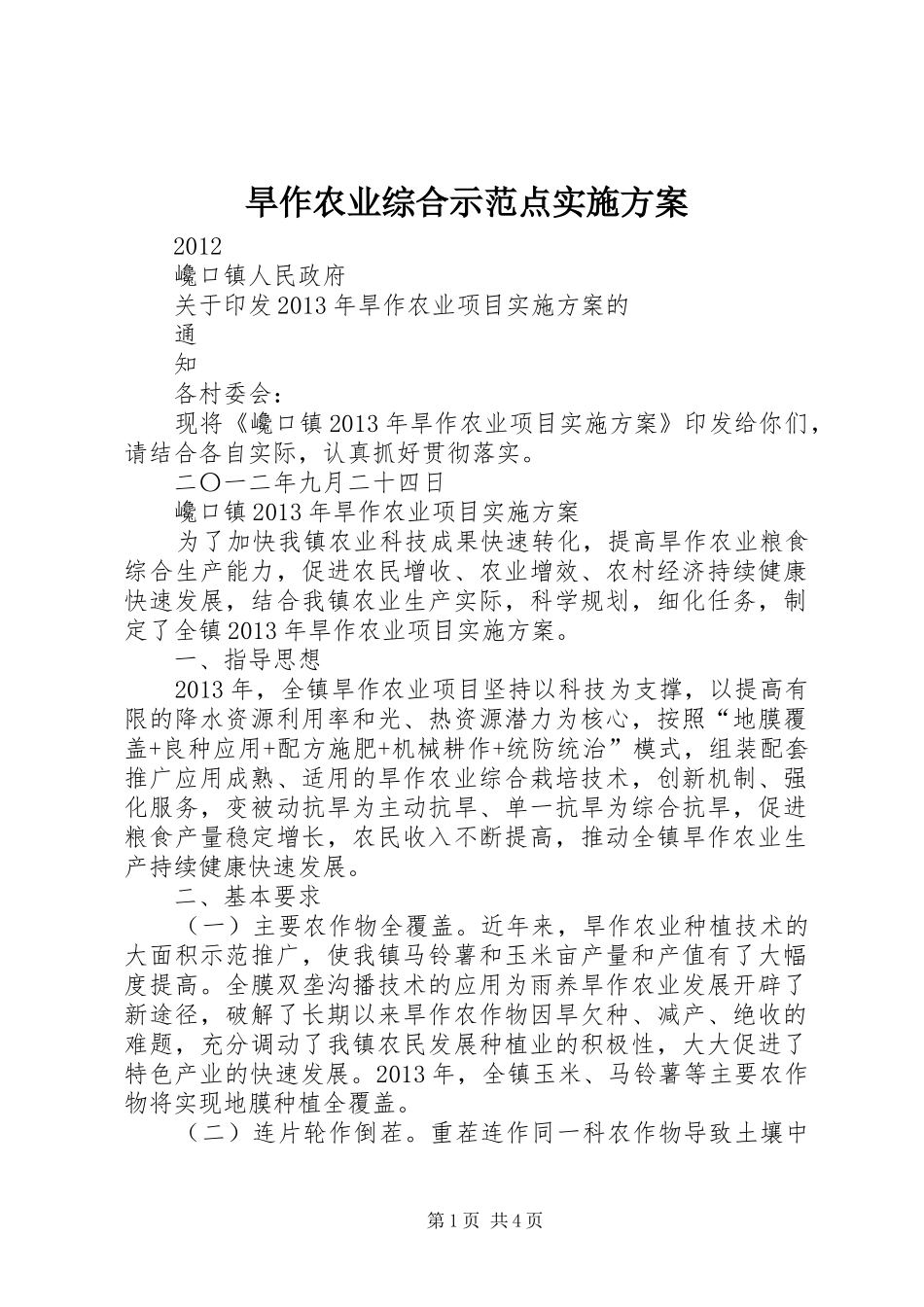旱作农业综合示范点方案 _第1页