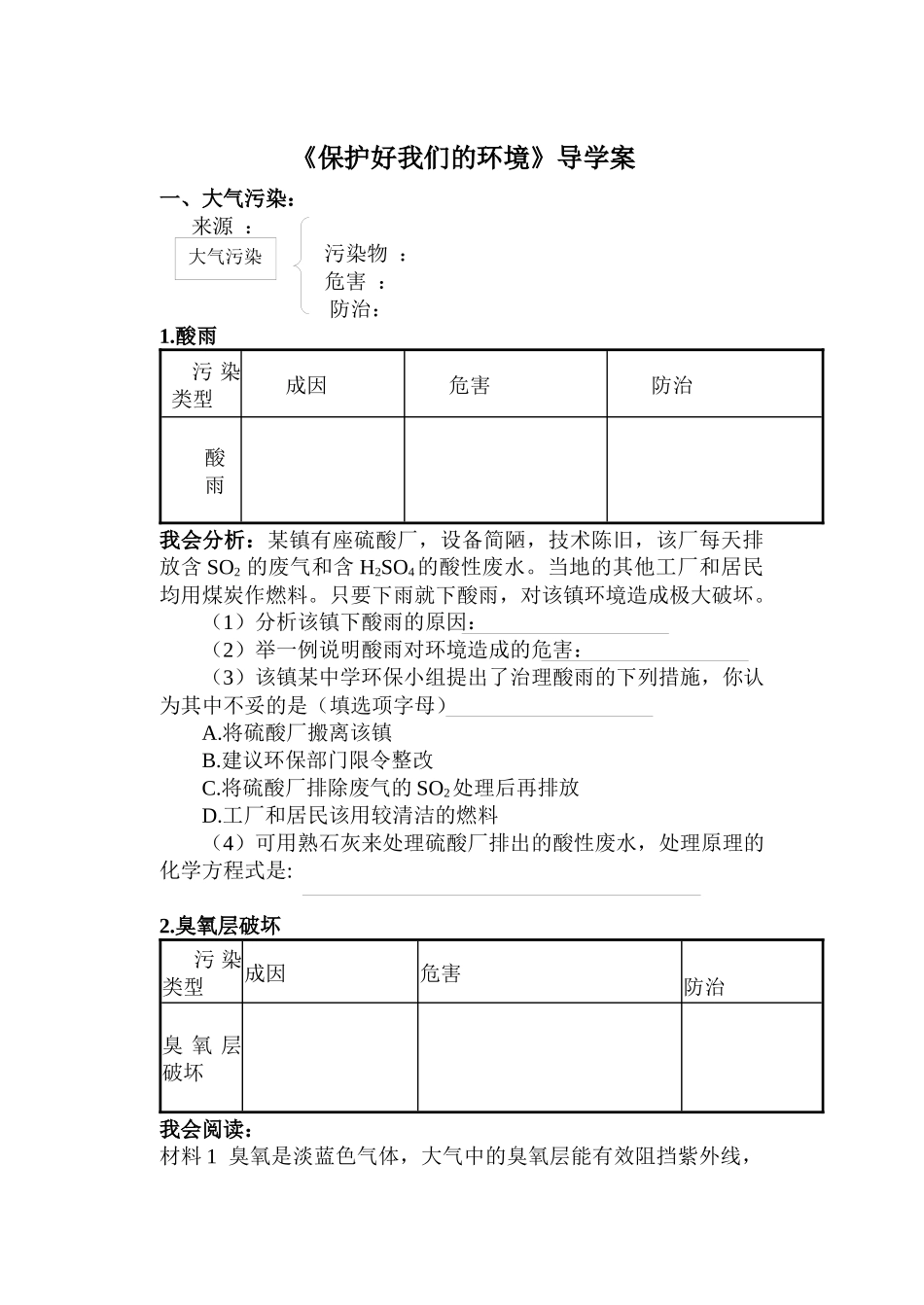 《保护好我们的环境》复习课学案-南京沿江工业开发区教育信_第1页