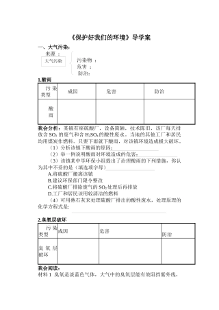 《保护好我们的环境》复习课学案-南京沿江工业开发区教育信